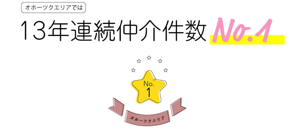 13年連続仲介件数ナンバー1