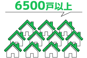 管理戸数6500戸以上