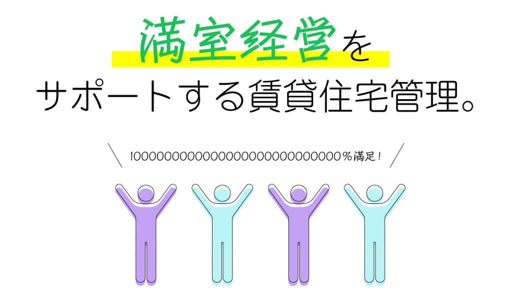 満室経営をサポートする賃貸住宅管理
