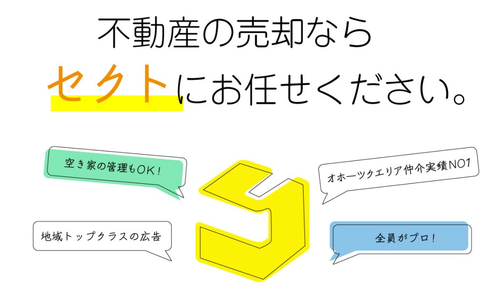 不動産の売却ならセクトにお任せください